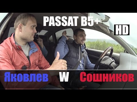Видео: Фольксваген Пассат Б5+ "Честный Тест Драйв"