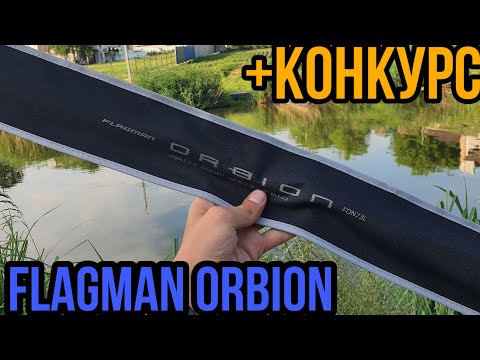 Видео: СПИННИНГ Flagman Orbion!!!! ОБЗОР+КОНКУРС