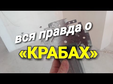 Видео: Вся правда о «КРАБЕ». Перпендикулярное соединение потолочных профилей. Альтернатива !!!