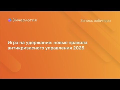 Видео: Игра на удержание: новые правила антикризисного управления 2025