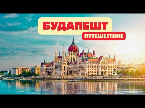 Видео: КАК ЖИВЕТ СТОЛИЦА ВЕНГРИИ. БУДАПЕШТ - ГОРОД ОГНЕЙ И ЛЕГЕНД. 