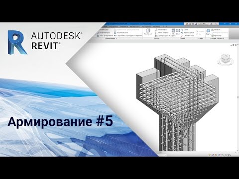 Видео: Revit. Армирование #5