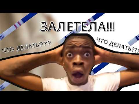 Видео: ЧТО ДЕЛАТЬ, ЕСЛИ ОНА ЗАБЕРЕМЕНЕЛА ОТ...