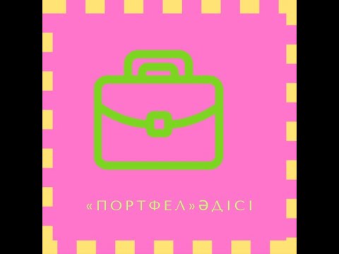 Видео: «Портфель» әдісі