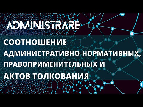 Видео: Соотношение административно-нормативных, правоприменительных и актов толкования
