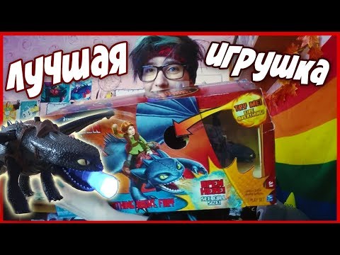 Видео: ИГРУШКА БЕЗЗУБИК ИЗ США || КАК ПРИРУЧИТЬ ДРАКОНА || ОБЗОР