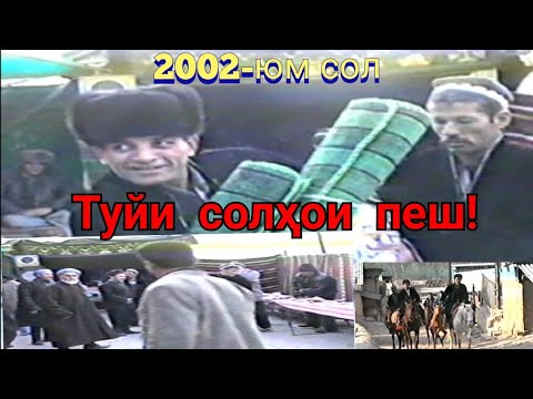 Видео: Туй дар деҳаи Косатароши шаҳри Панҷакент соли 2002.