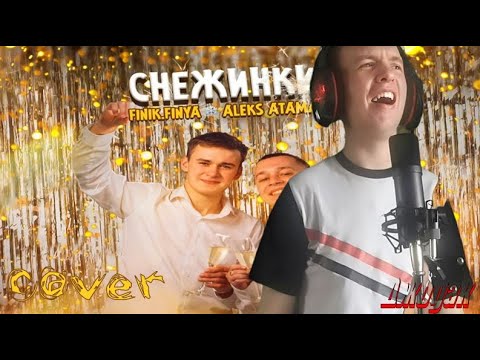 Видео: ALEKS ATAMAN, FINIK - Снежинки (cover Джодак)