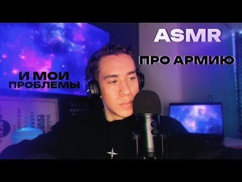 Видео: АСМР БОЛТАЛКА про армию и не только