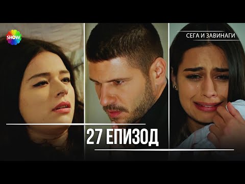 Видео: Сега и завинаги | 27. Eпизод (HD)