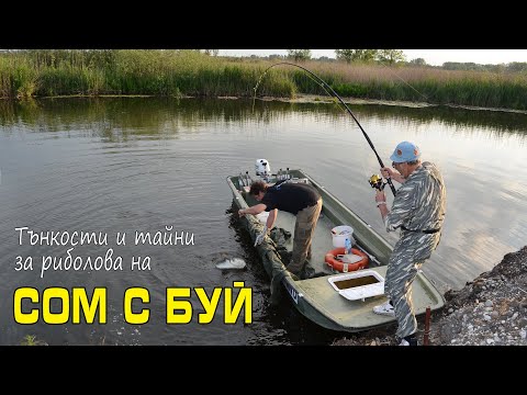 Видео: СОМ С БУЙ - тънкости и тайни!