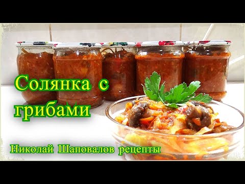Видео: солянка с грибами и капустой на зиму, в банке рецепт, Хранится в квартире, Шаповалов Николай.