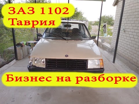 Видео: Авторазборка Таврии - начинаю бизнес.
