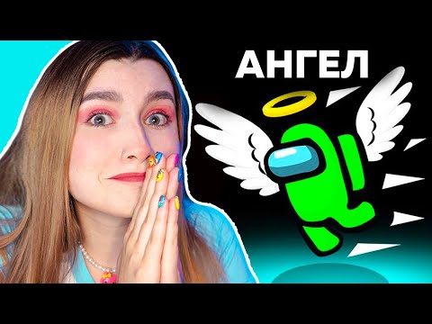 Видео: AMONG US *АНГЕЛ* НОВАЯ РОЛЬ 👼