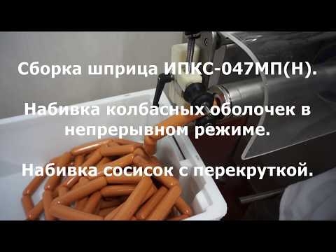 Видео: Шприц вакуумный ИПКС-047МП(Н) с перекрутчиком для сосисок