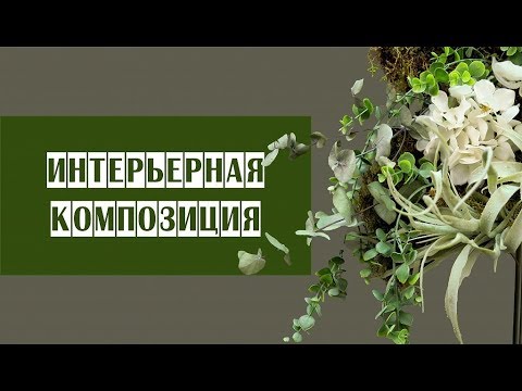 Видео: Интерьерная композиция // МОХ, сухоцветы и искусственные цветы