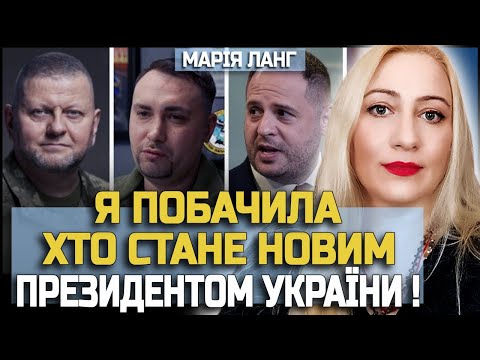 Видео: ЙОГО ПОВЕРНУТЬ ДО ВЛАДИ! ЦЕ РІШЕННЯ ЗМІНИТЬ ВСЕ! МАРІЯ ЛАНГ