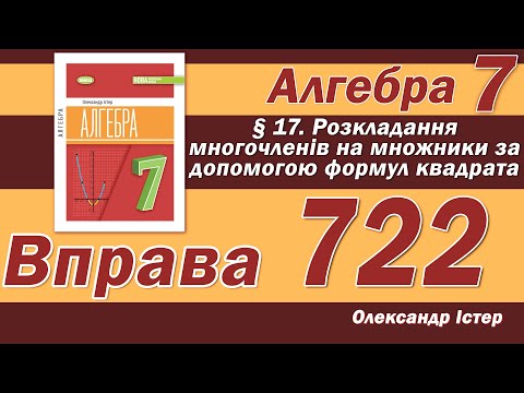 Видео: Істер Вправа 722. Алгебра 7 клас