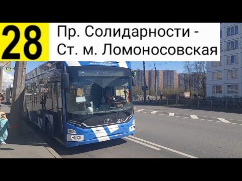 Видео: 28 Троллейбус. Пр. Солидарности - Ст. м. Ломоносовская (трасса изменена)