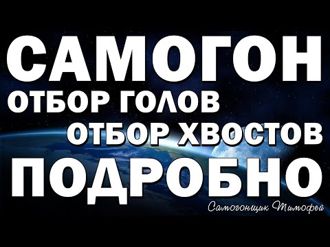 Видео: Отбор голов и хвостов, или как сделать качественный самогон.