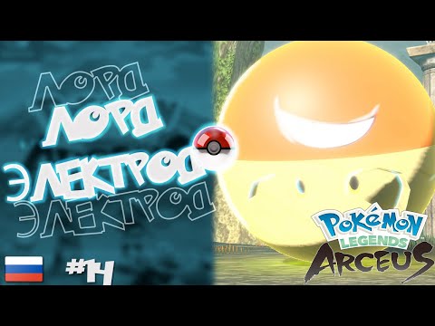 Видео: Прохождение Pokémon Legends: Arceus на Русском. #14. Лорд электрод.