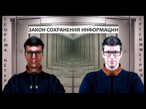 Видео: Квантовая информация и законы сохранения. Энтропия фон Неймана как мера квантовой запутанности