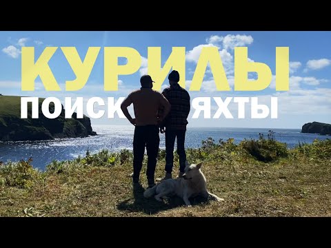 Видео: [4] Путешествие на Курилы | Поиск яхты