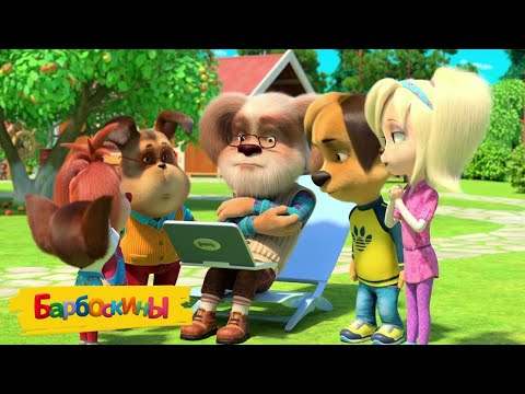 Видео: Барбоскины | Немужское дело | Сборник мультиков для детей