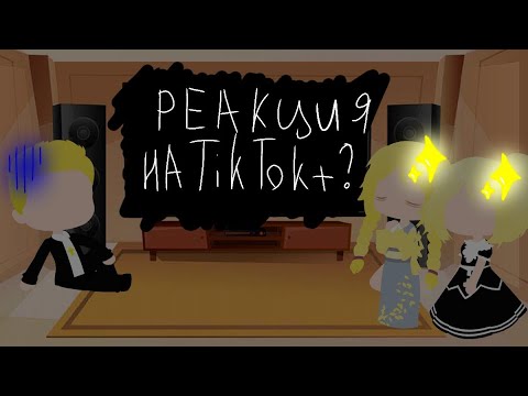 Видео: Реакция родителей Себастьяна/Глэма на TikTok+?