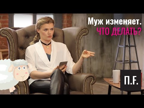 Видео: ВОЛШЕБНЫЕ ПИ... Если изменил муж | Ника Набокова