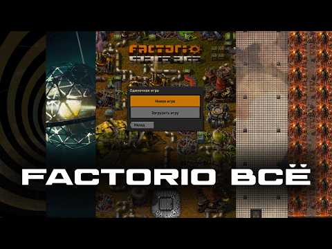 Видео: Я прошёл Factorio? ГАЙД что делать после игры