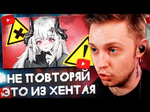 Видео: СТИНТ СМОТРИТ: НЕ ПОВТОРЯЙ ЭТИ ВЕЩИ ИЗ ХЕНТАЯ
