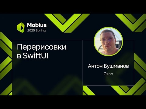 Видео: Антон Бушманов — Перерисовки в SwiftUI
