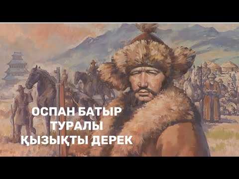 Видео: Оспан батыр деректі фильм. Қызықты деректер.