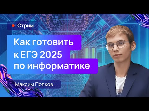 Видео: Как готовить к ЕГЭ 2025 по информатике? Занятие для преподавателей