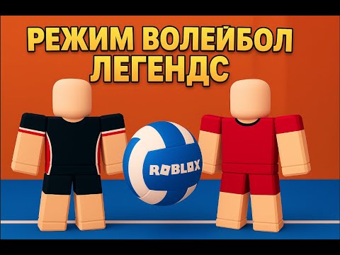 Видео: ИГРАЕМ В  l  VOLLEYBALL LEGENDS  l  В 2 НА 2