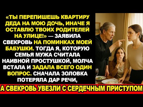 Видео: Свекровь требовала квартиру, угрожая оставить моих родителей на улице. Но один мой вопрос и…
