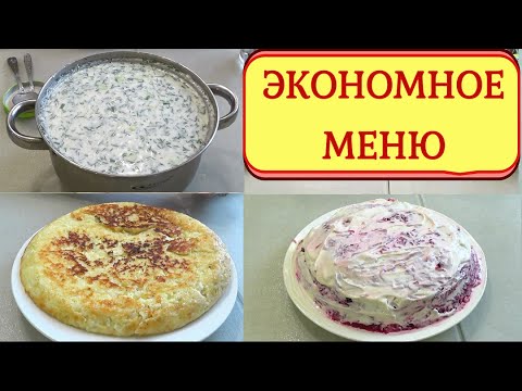 Видео: Экономное меню-1 ЛЕГКО❗ГОТОВИМ вкусно, много, разное ❗Как Прожить на МИНИМАЛКУ ❓