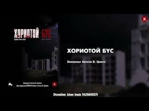 Видео: "Хориотой бүс" Б.Цэнгэг | Уран зөгнөлт | Бүтэн хувилбар