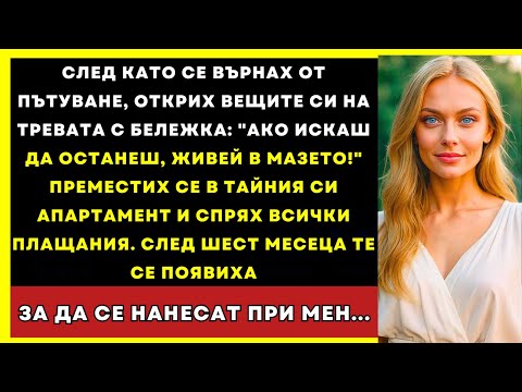Видео: След Пътуване Намерих Вещите Си На Тревата — Преместих Се В Тайна Къща И Отмених Всичко...