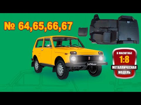 Видео: Сборка модели ВАЗ-2121 "Нива" в масштабе 1:8. Выпуски №64,65,66,67