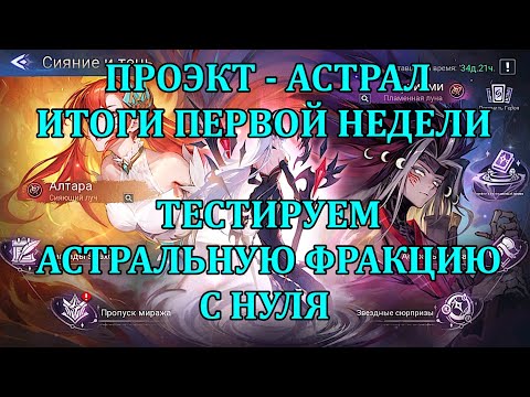 Видео: [Mobile Legends: Adventure] ПРОЭКТ - АСТРАЛ, 6 СЕРИЯ, ИТОГИ ОТЫГРАННОЙ НЕДЕЛИ, + ЗАБАВНЫЙ БАГ(ФИЧА?)