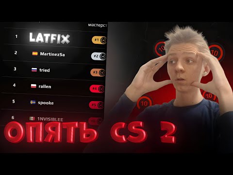 Видео: СНОВА ЗАШЁЛ В CS2 СПУСТЯ 2 МЕСЯЦА