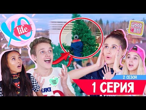 Видео: XO Life / Реалити-шоу - НАЧАЛО 2 СЕЗОНА "Елка"  / XO LIFE / 1 серия