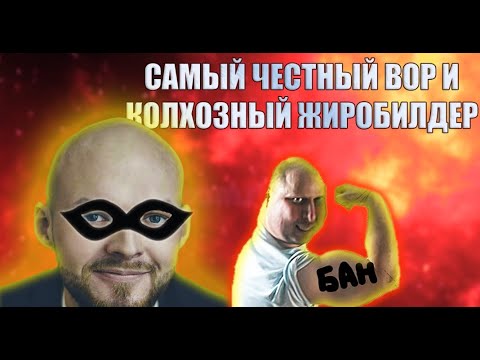 Видео: Варгунин Самый честный вор в мире Крёстный отец бодибилдинга улетел в бан