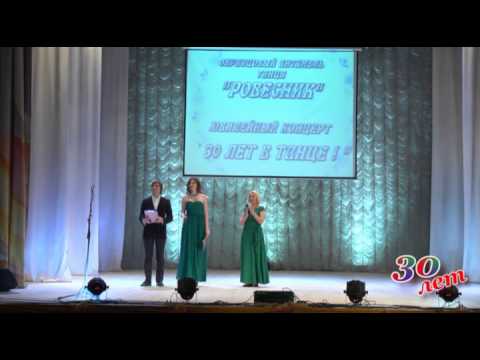 Видео: Образцовый ансамбль танца РОВЕСНИК   30 лет