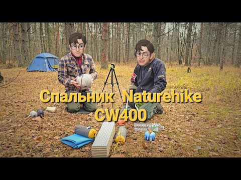 Видео: Обзор на спальник Naturehike CW400/sleeping bag Naturehike CW400.