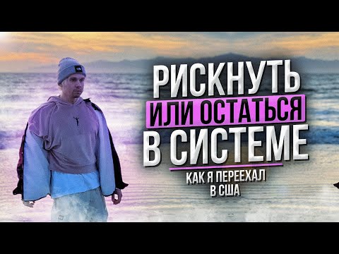 Видео: Что делать, когда тебя не понимают? Рискнуть или остаться в системе? | Aesthetic Life