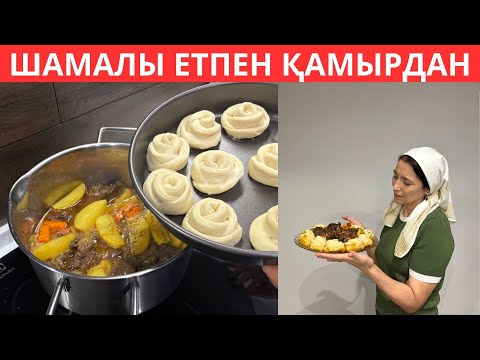 Видео: Ауызда еритін НӘЗІК ет пен ҮЛПІЛДІГЕН раушандар😍 Дастарханның СӘНІ болатын КЕШКІ АС! Идеальный ТАҒАМ