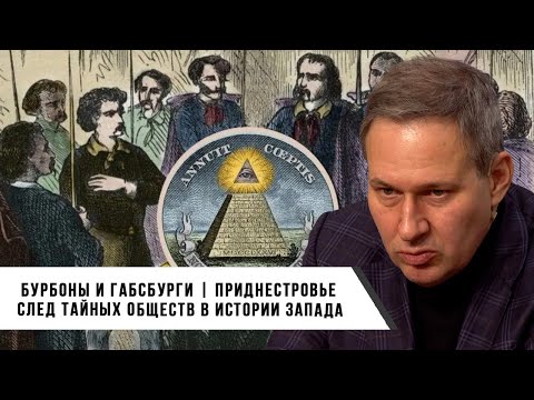 Видео: Александр Артамонов | Бурбоны и Габсбурги | След Тайных Обществ в Истории Запада